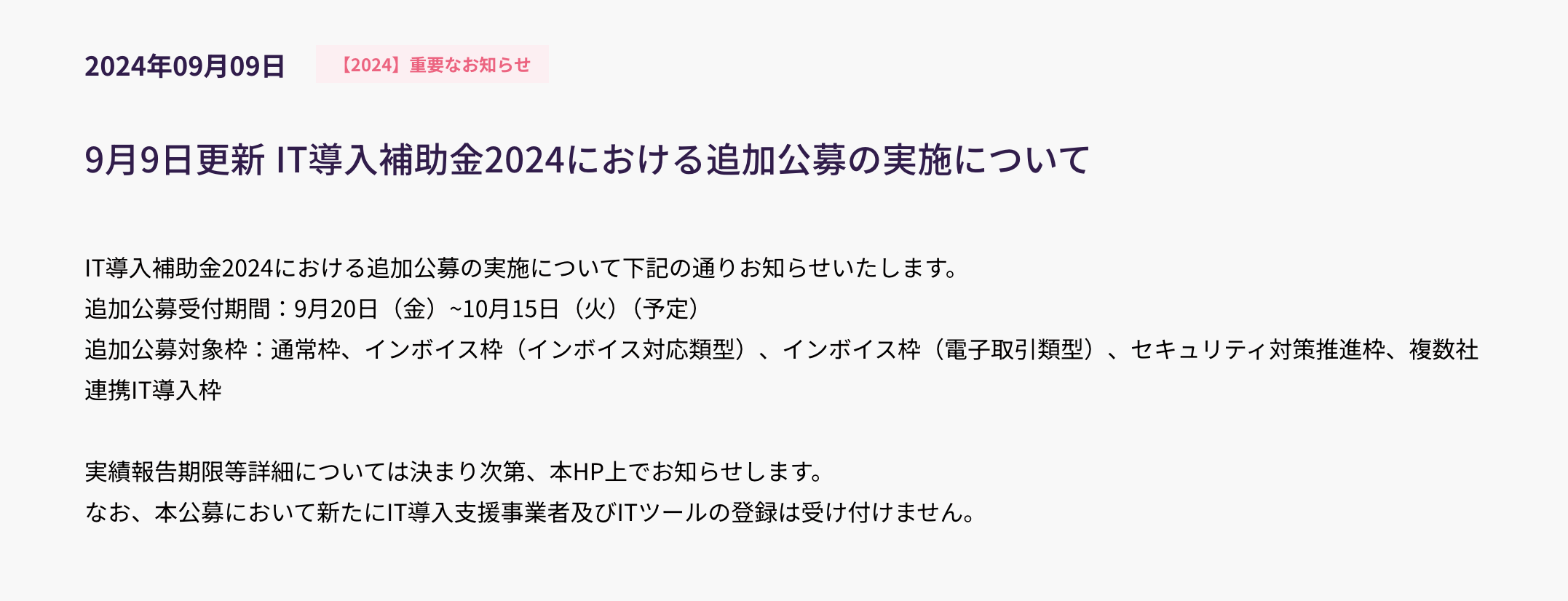 IT導入補助金2024追加スケジュール