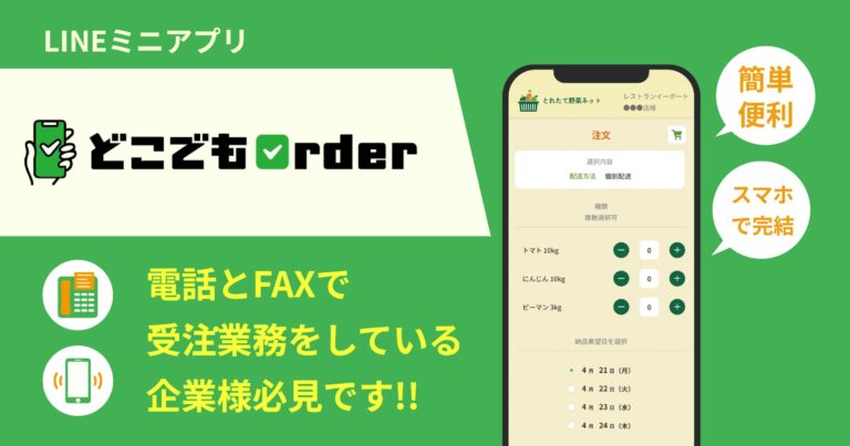 「いつもの、あれお願い」から卒業!受注のムダをなくし顧客満足度も上げるLINE受発注システムとは? | WEBシステム開発・アプリ開発なら ...